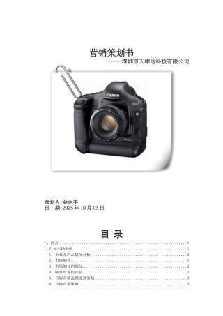 最新市场营销策划书案例