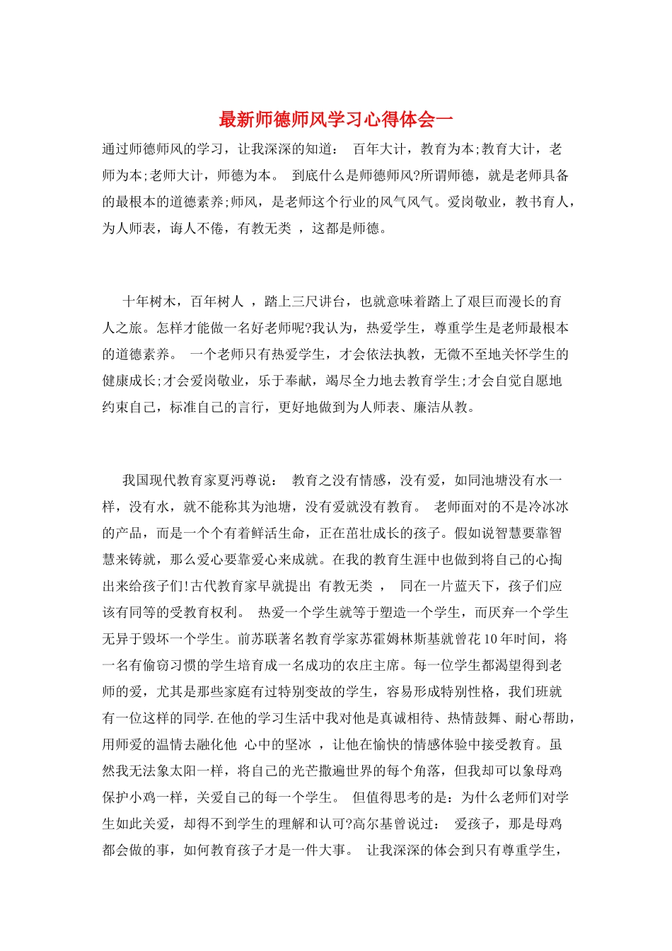 最新师德师风学习心得体会一_第1页