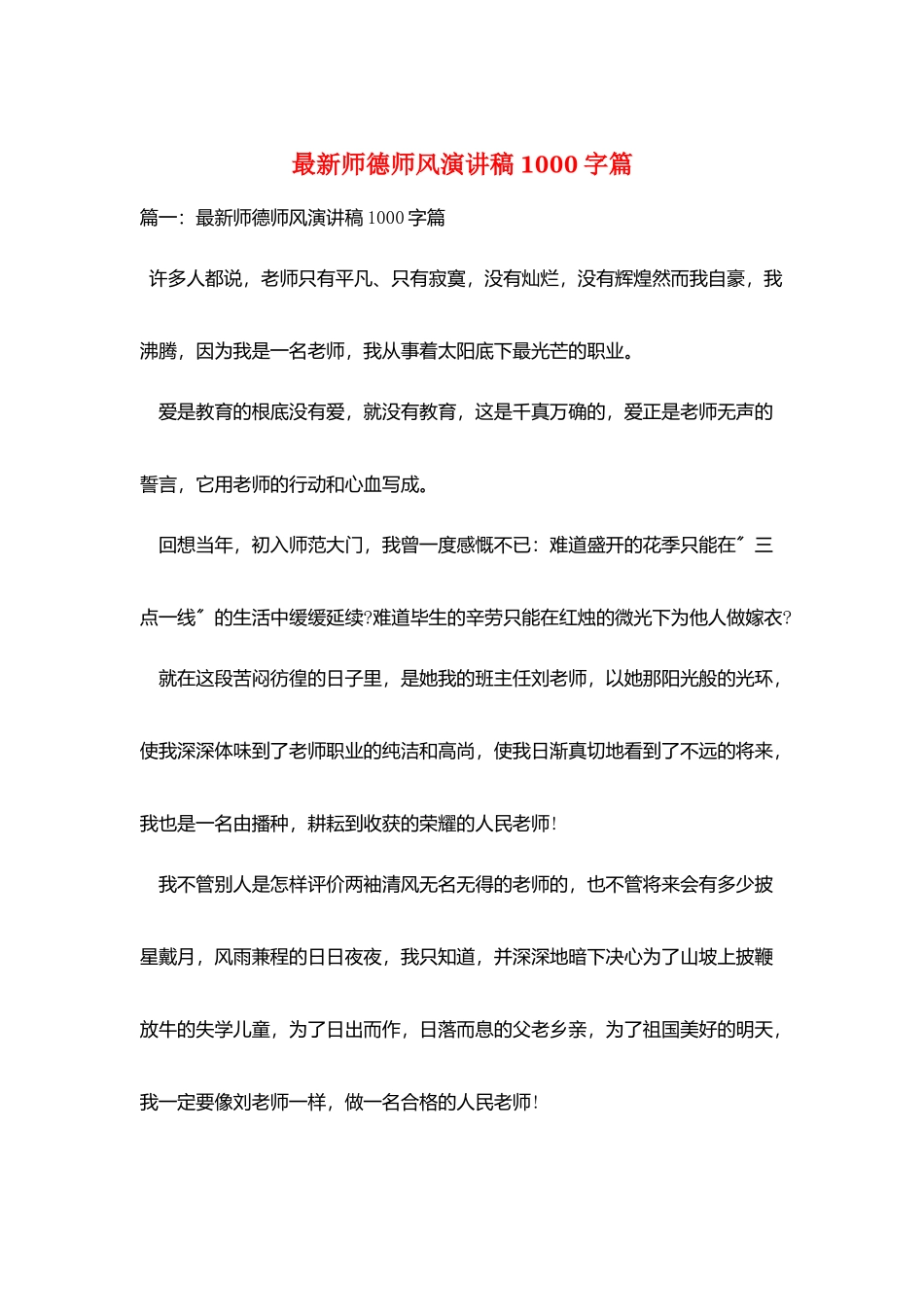 最新师德师风演讲稿1000字篇_第1页