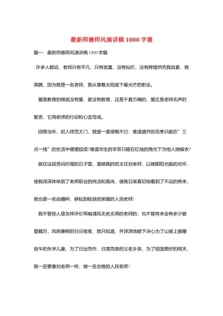 最新师德师风演讲稿1000字篇