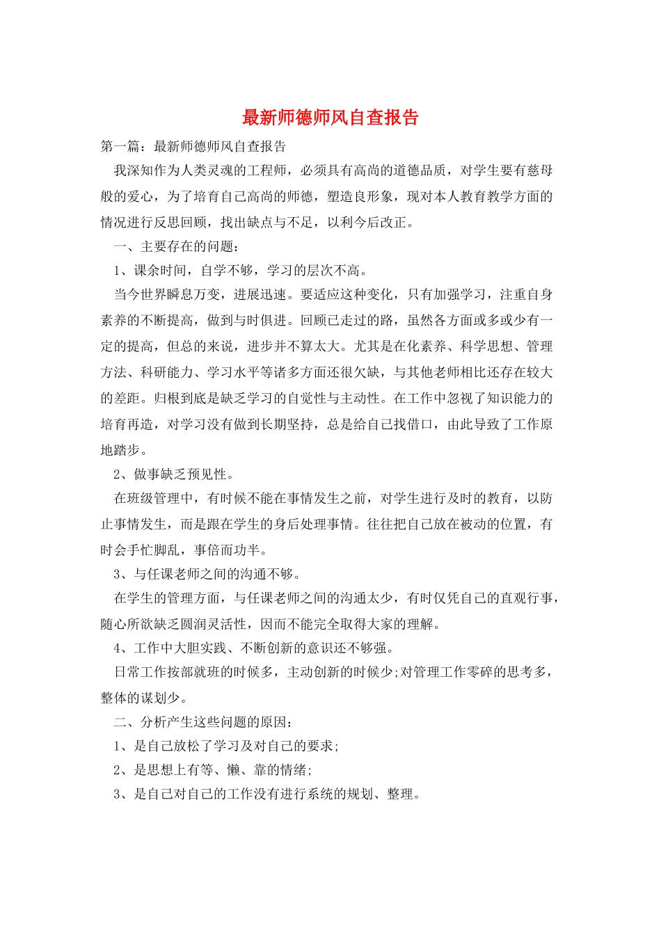 最新师德师风自查报告_第1页
