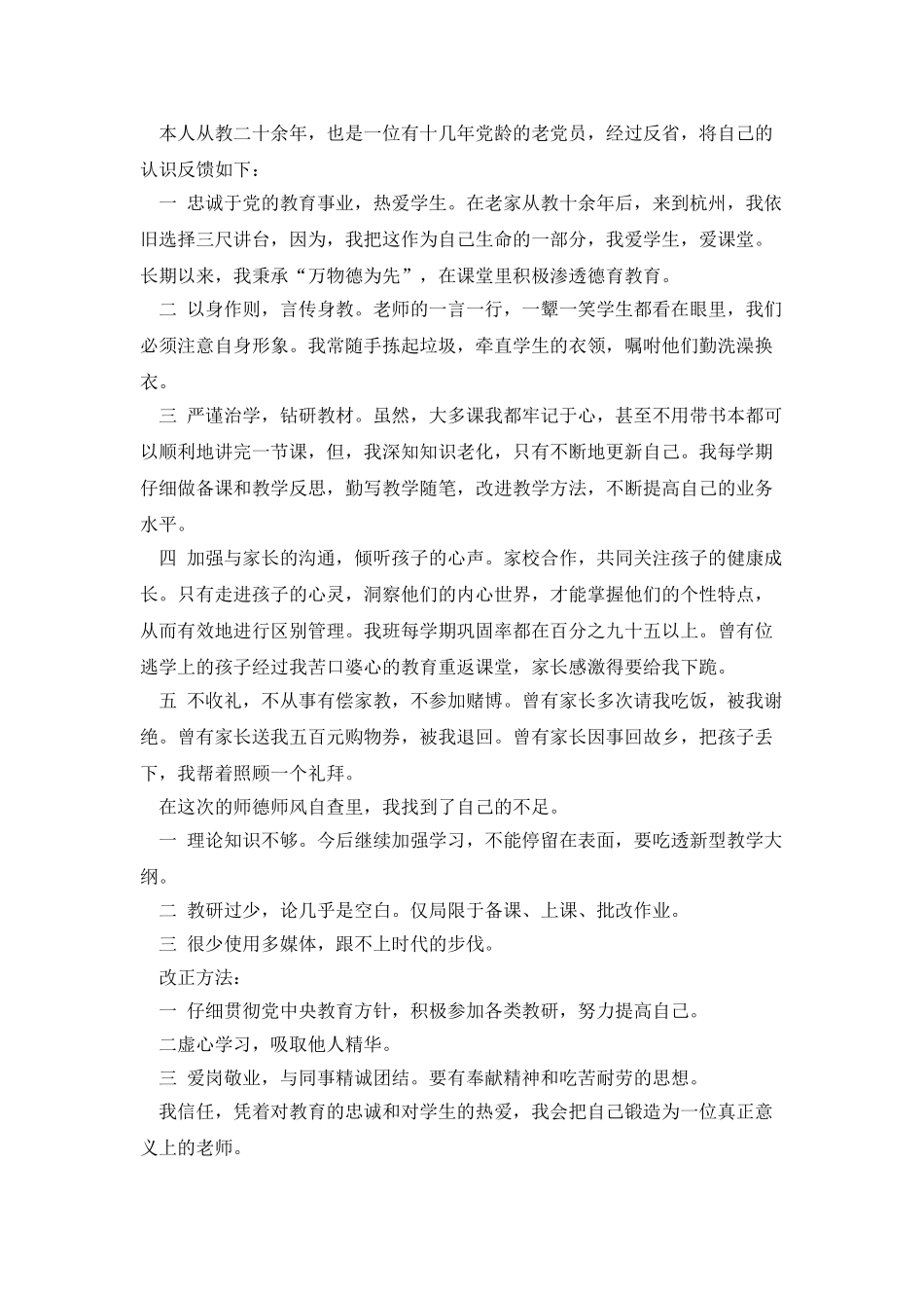 最新师德师风自查报告_第3页