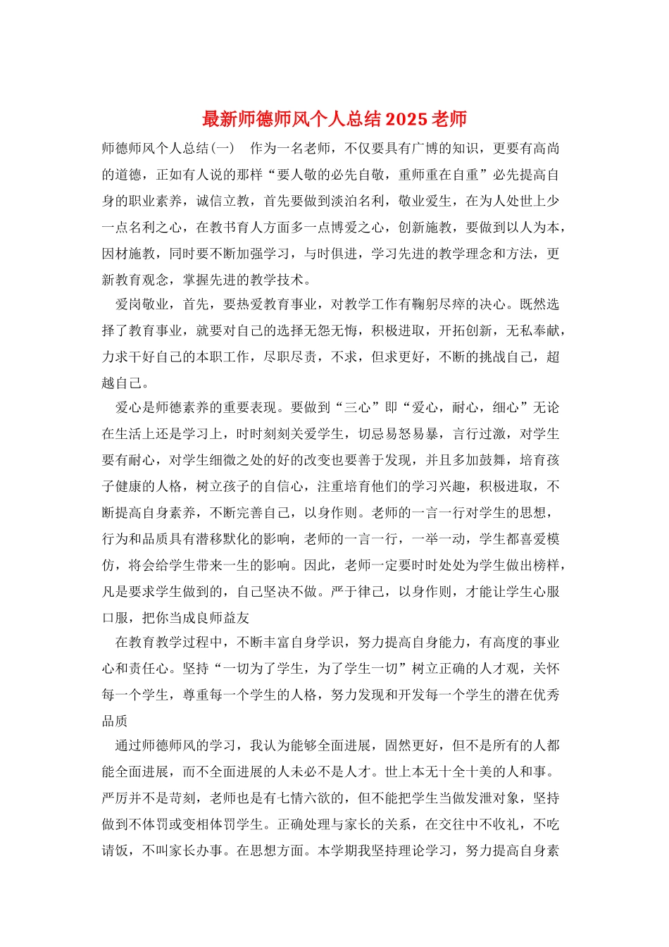 最新师德师风个人总结2025教师_第1页