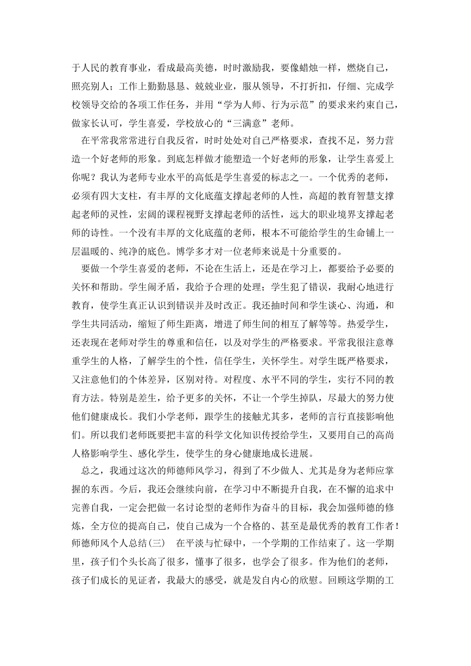 最新师德师风个人总结2025教师_第3页