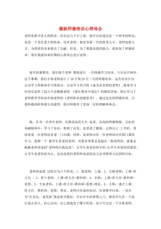 最新师德培训心得体会