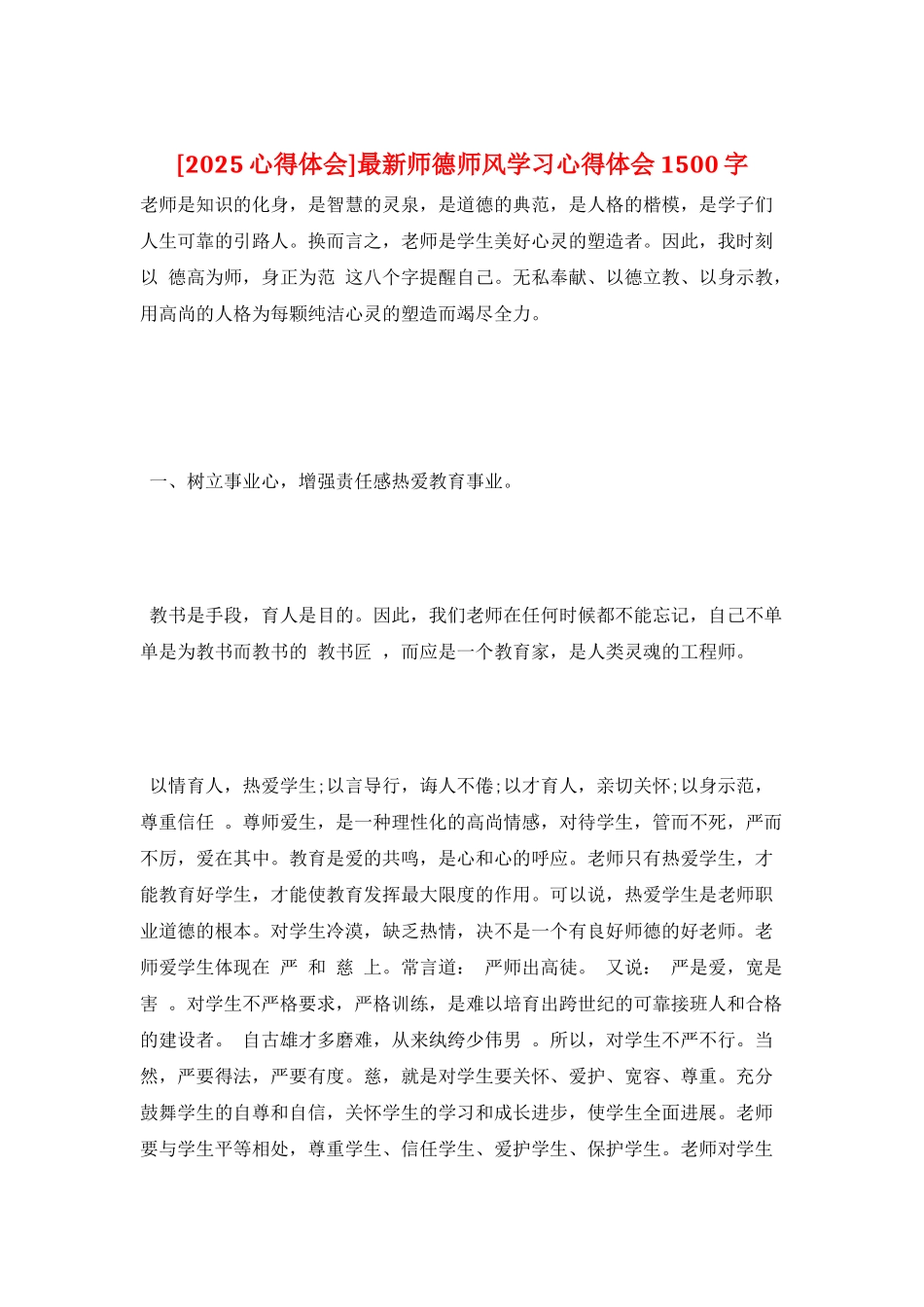 最新师德师风学习心得体会1500字_第1页