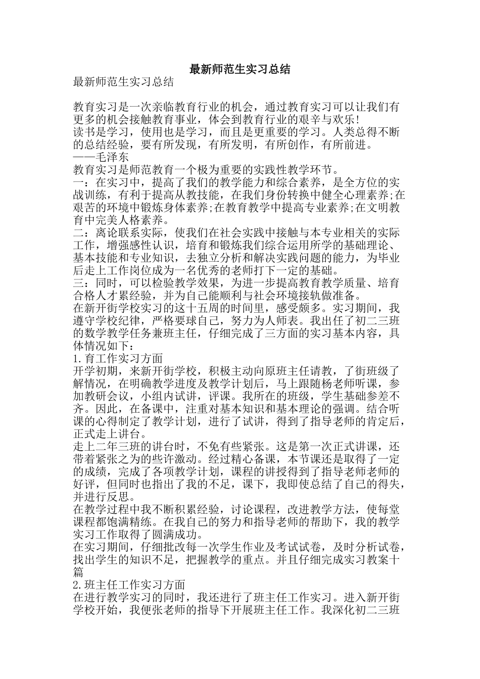 最新师范生实习总结-精品范文资料_第1页