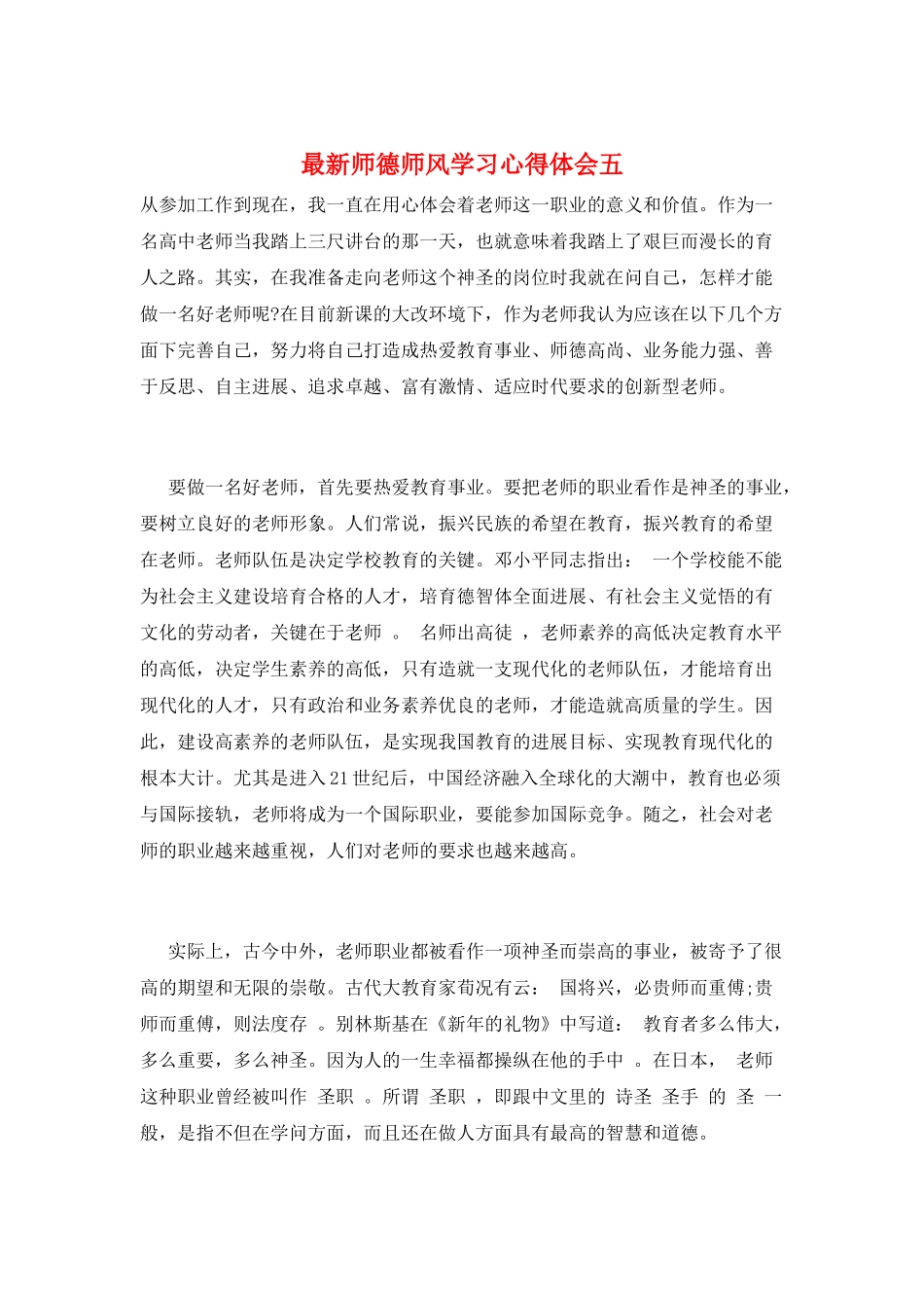 最新师德师风学习心得体会五_第1页