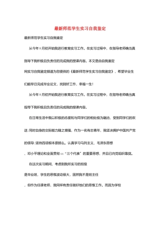 最新师范学生实习自我鉴定
