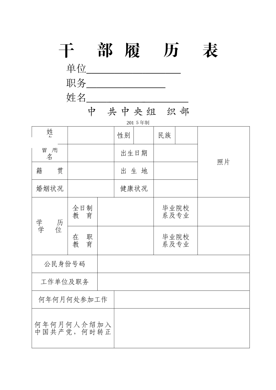 最新干部履历表_第1页