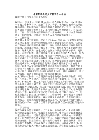 最新年终公司员工转正个人总结-精品范文资料