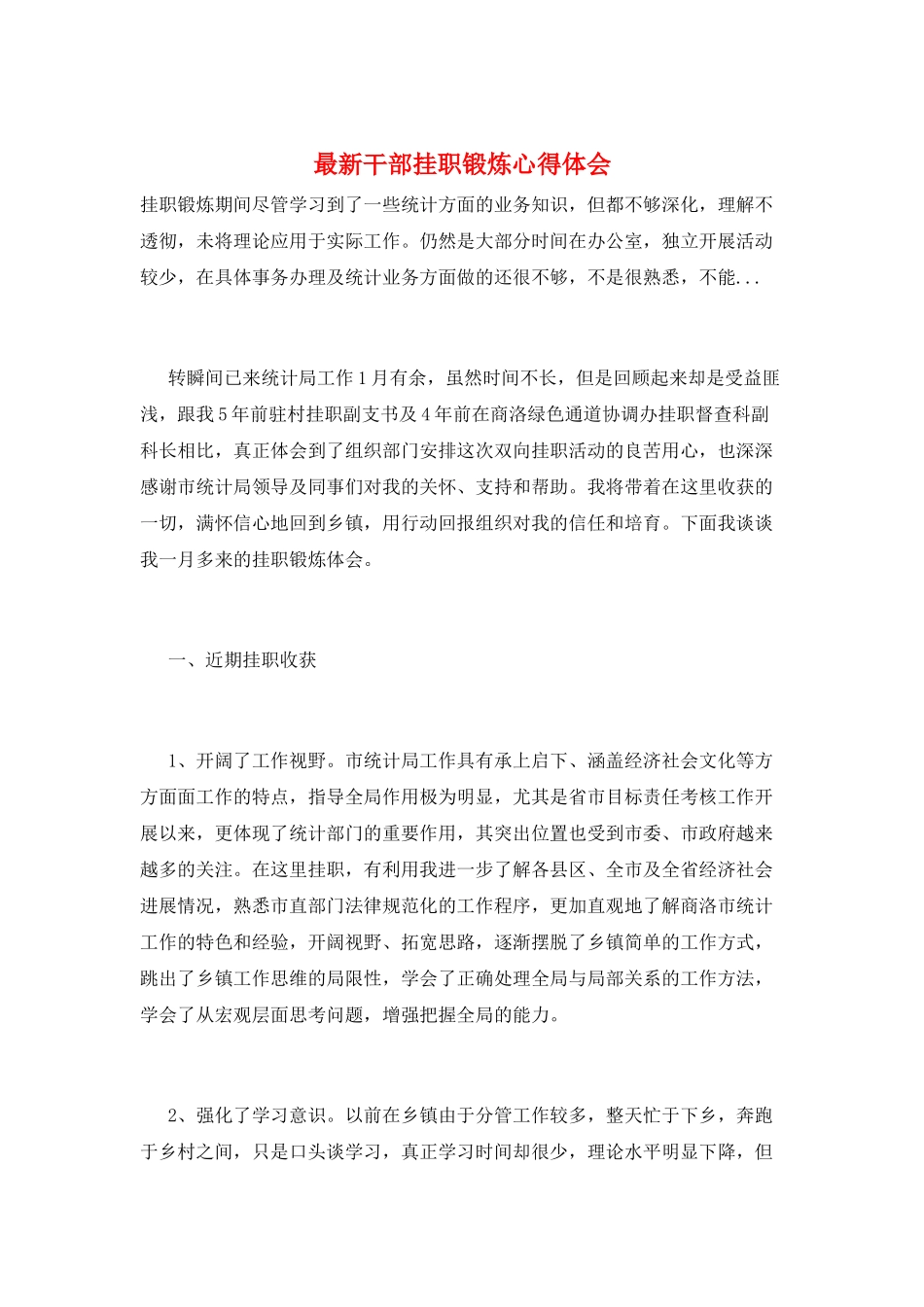 最新干部挂职锻炼心得体会_第1页