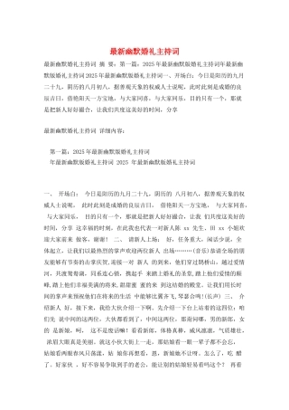 最新幽默婚礼主持词
