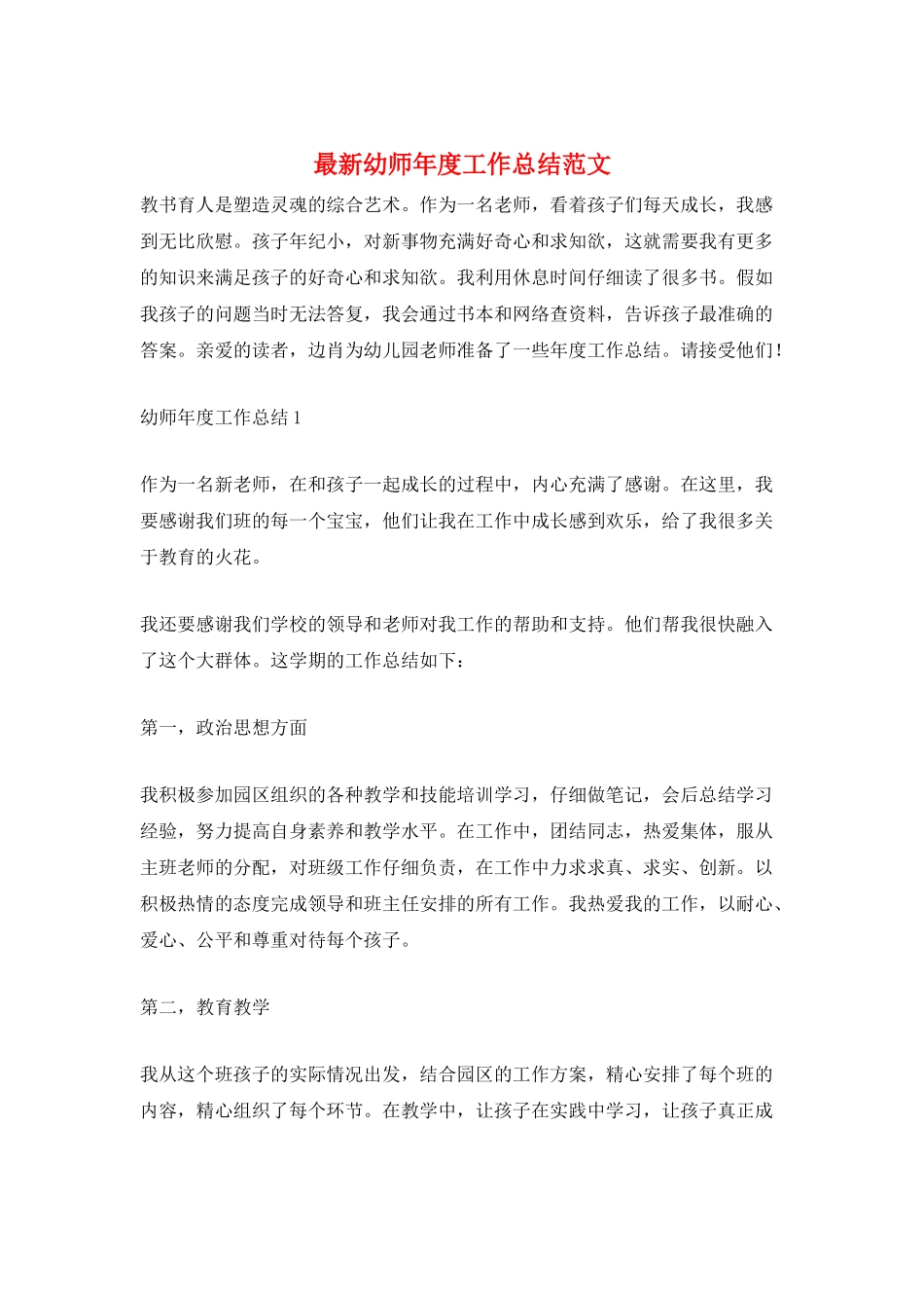 最新幼师年度工作总结范文_第1页