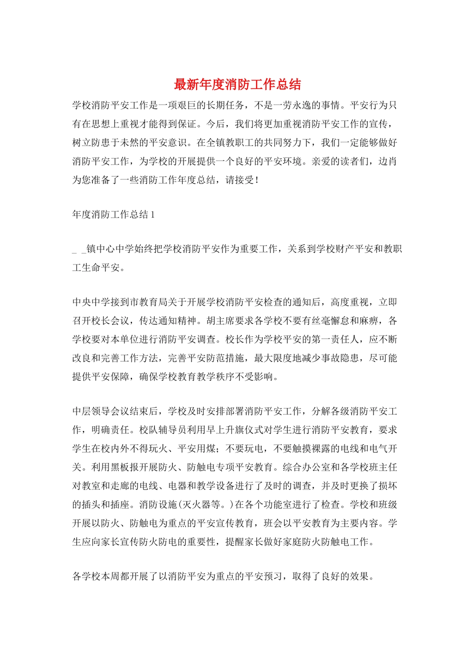 最新年度消防工作总结_第1页