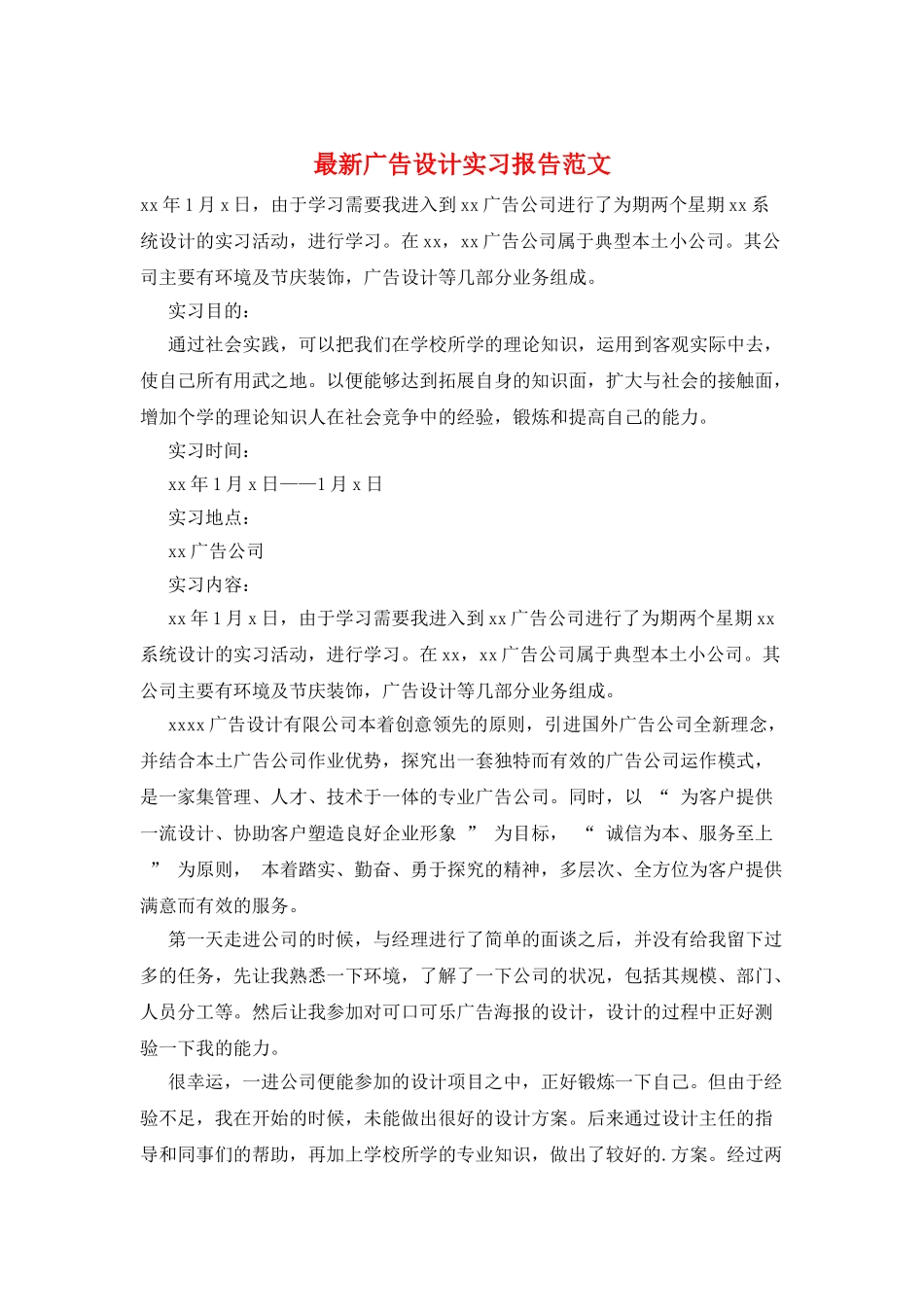 最新广告设计实习报告范文_第1页