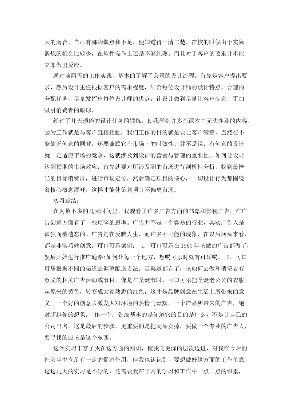 最新广告设计实习报告范文_第2页