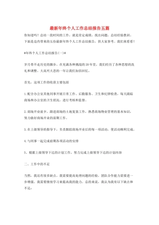 最新年终个人工作总结报告五篇