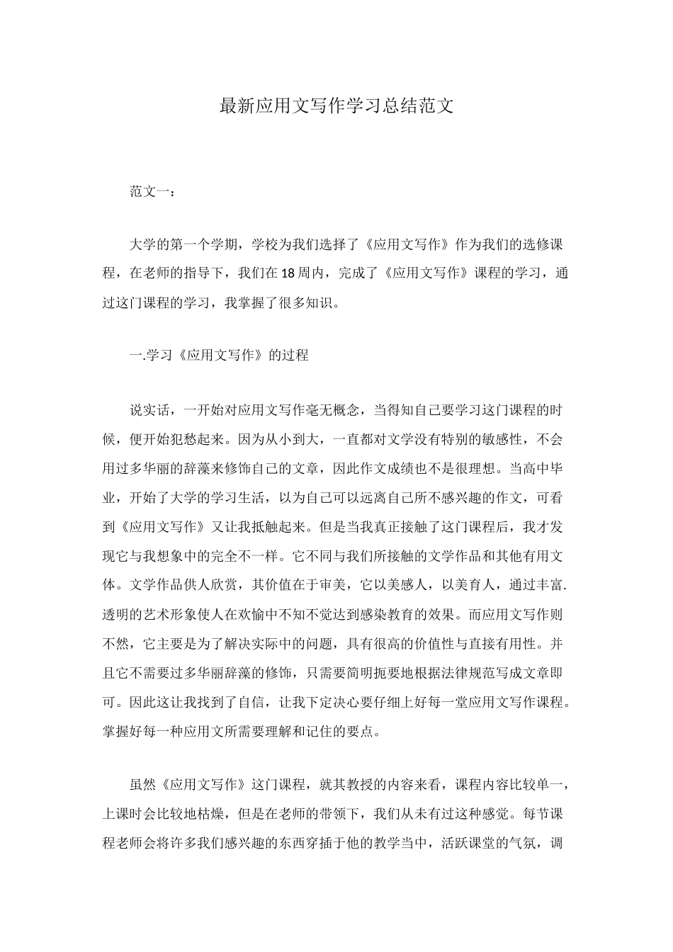 最新应用文写作学习总结范文_第1页
