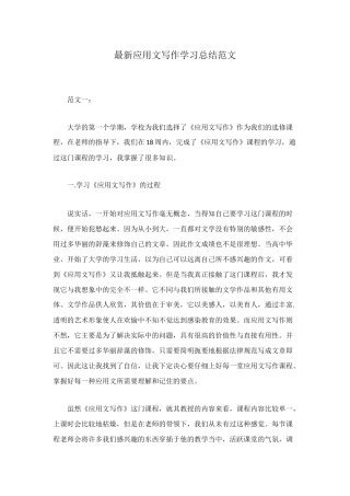 最新应用文写作学习总结范文