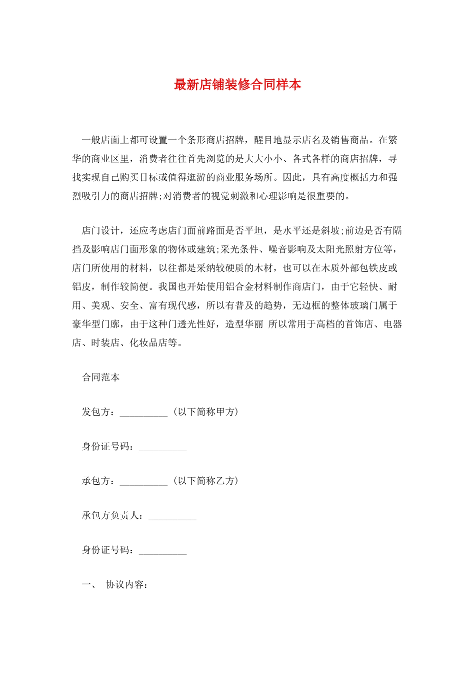 最新店铺装修合同样本_第1页