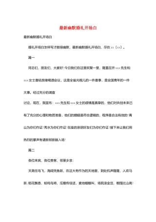 最新幽默婚礼开场白
