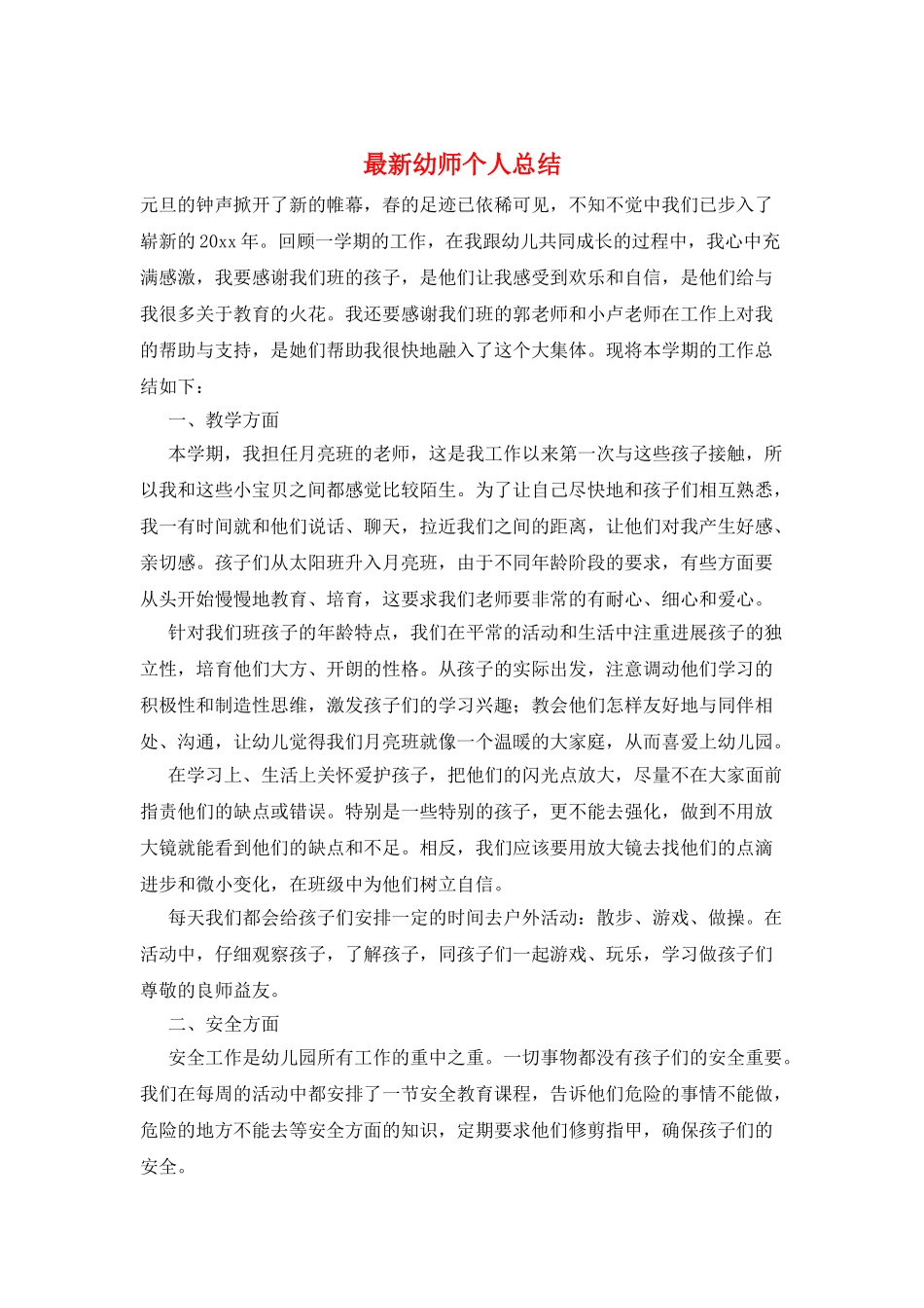 最新幼师个人总结_第1页