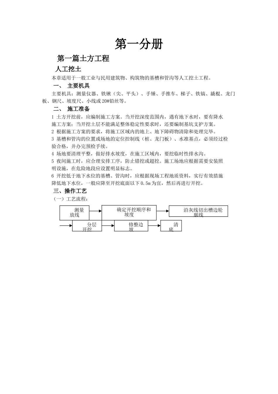最新建筑安装分项工程施工工艺规程-第一分册_第1页