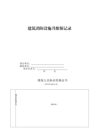 最新建筑消防设施月维保记录