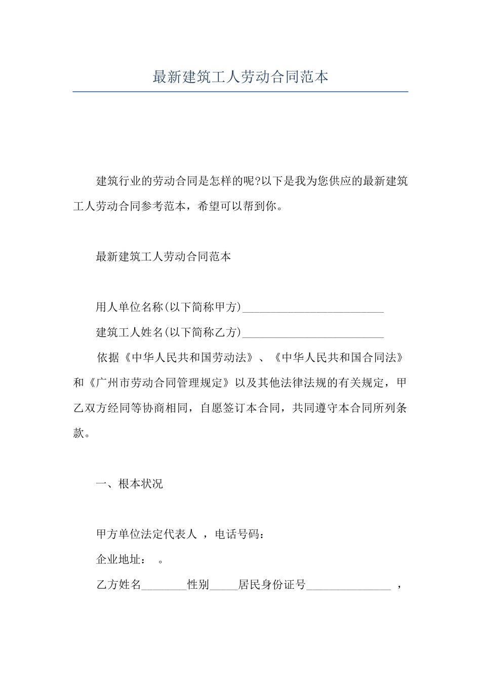 最新建筑工人劳动合同范本_第1页