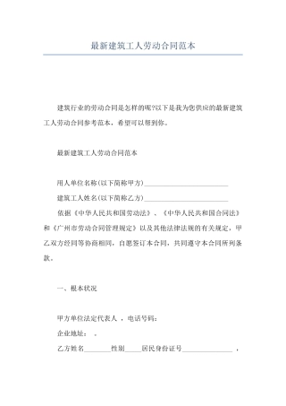 最新建筑工人劳动合同范本