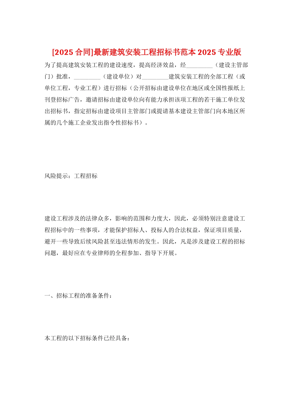 最新建筑安装工程招标书范本2025专业版_第1页