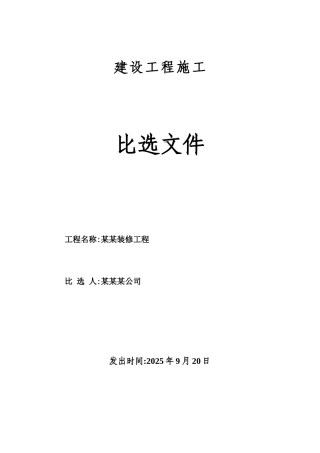 最新建设工程施工比选文件标准范文