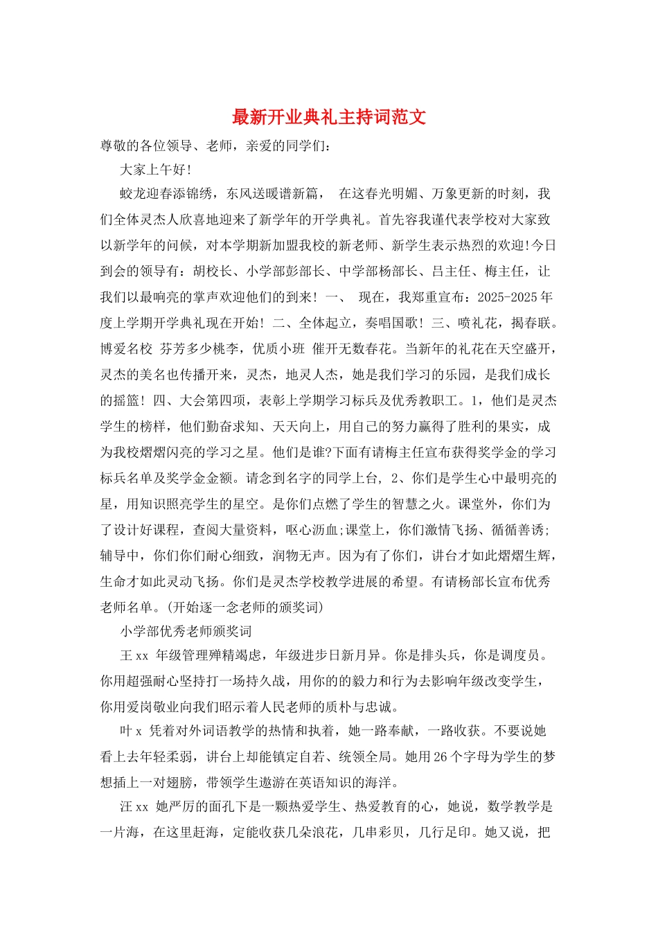 最新开业典礼主持词范文_第1页