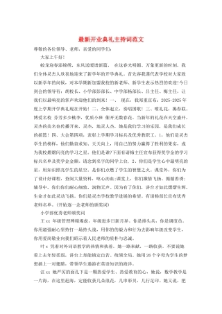 最新开业典礼主持词范文