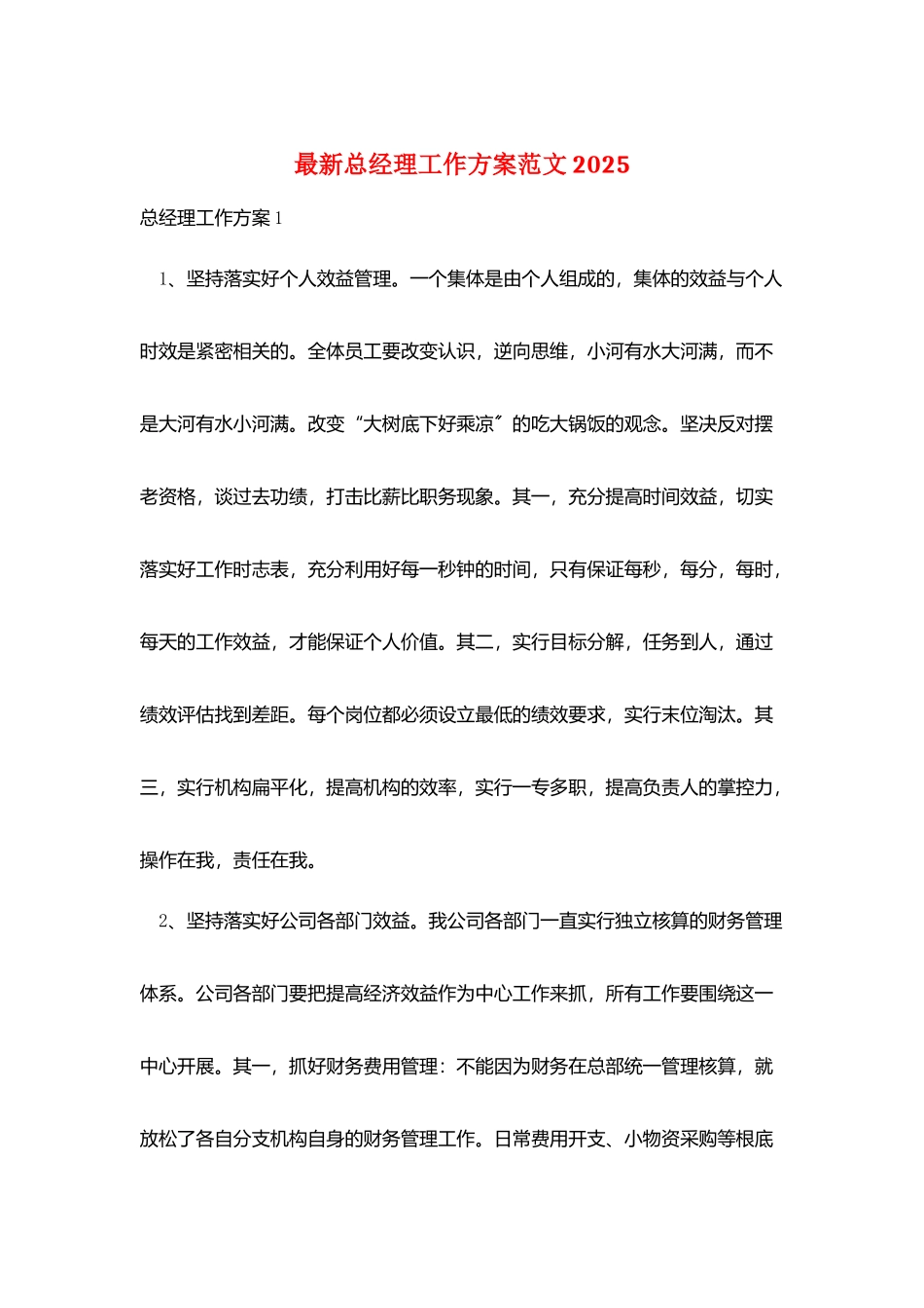 最新总经理工作计划范文2025_第1页