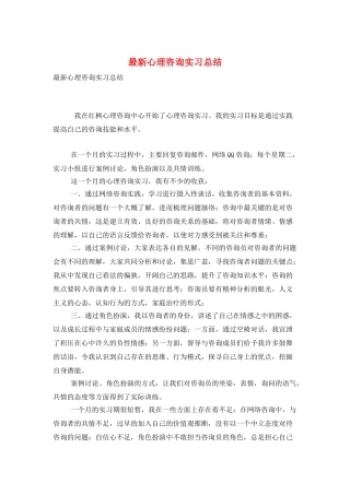 最新心理咨询实习总结