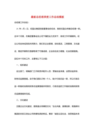 最新总经理季度工作总结模板