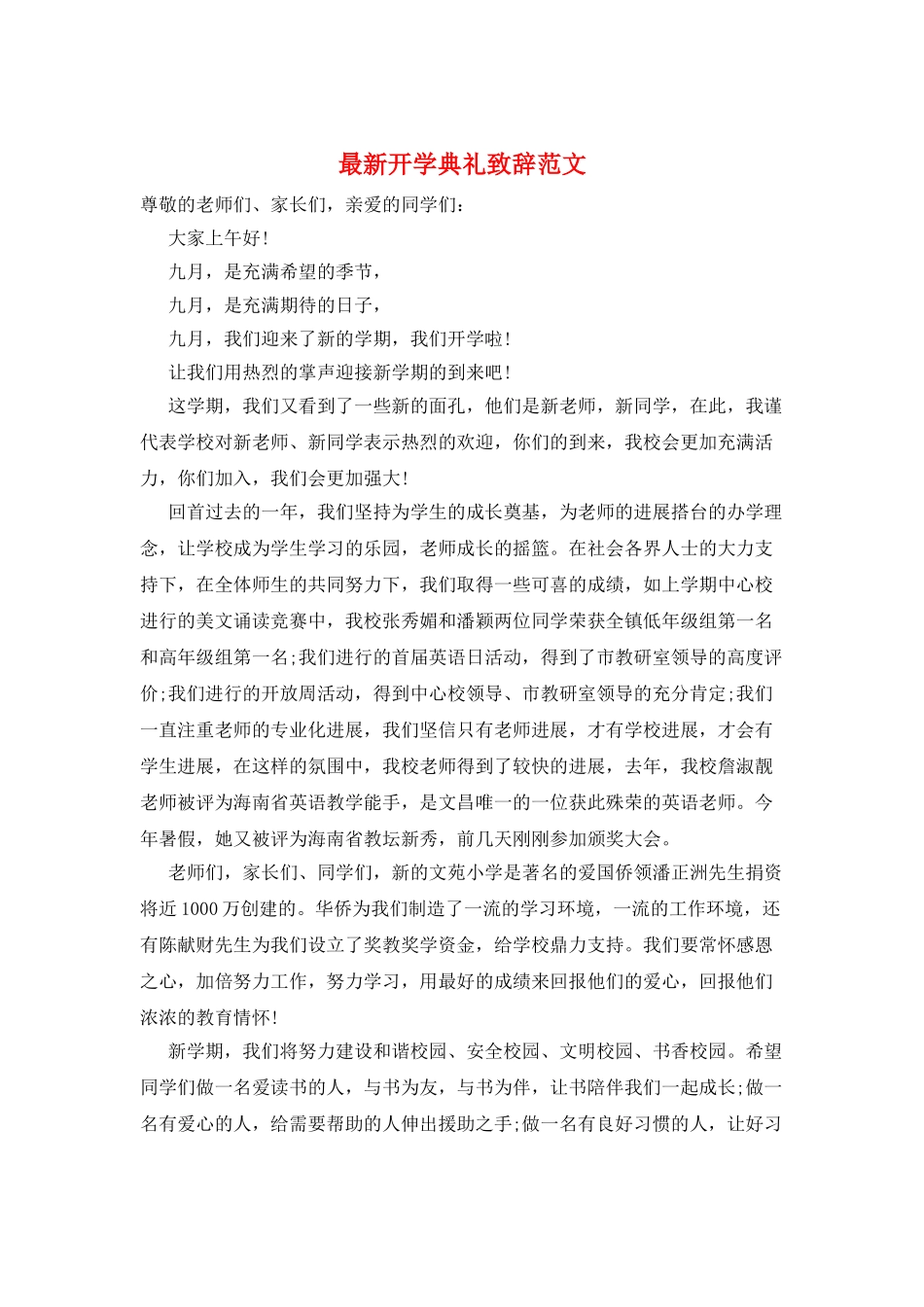 最新开学典礼致辞范文_第1页