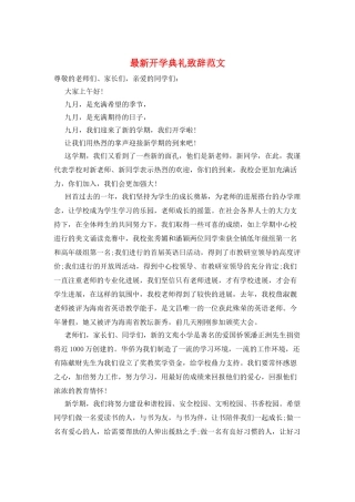 最新开学典礼致辞范文