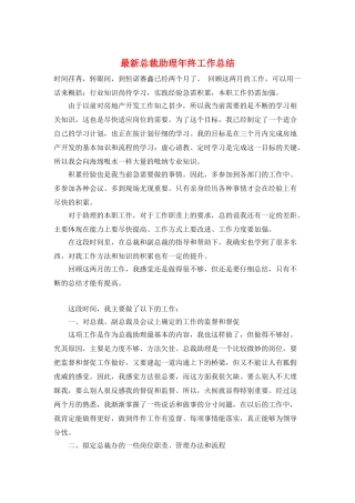 最新总裁助理年终工作总结