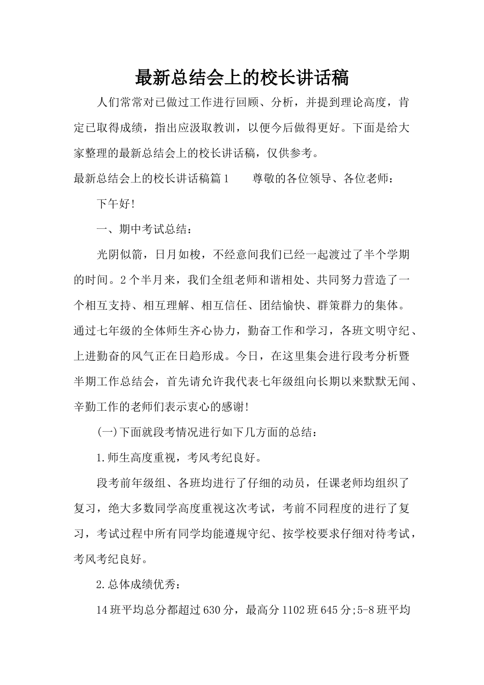 最新总结会上的校长讲话稿（精编版）_第1页