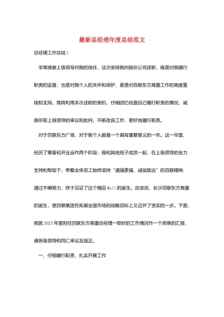 最新总经理年度总结范文