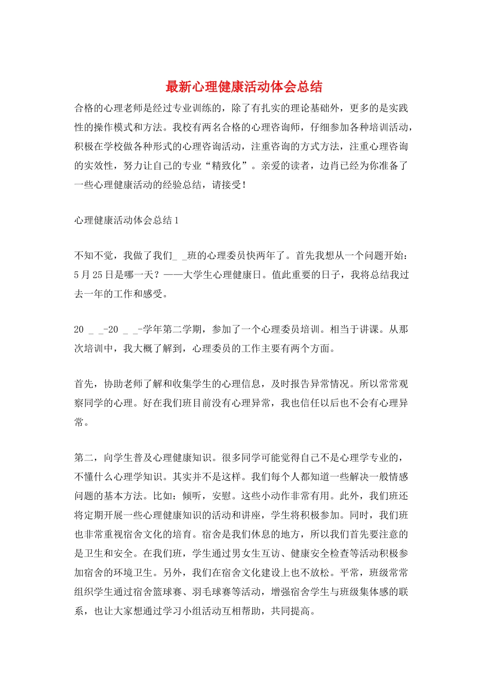最新心理健康活动体会总结_第1页