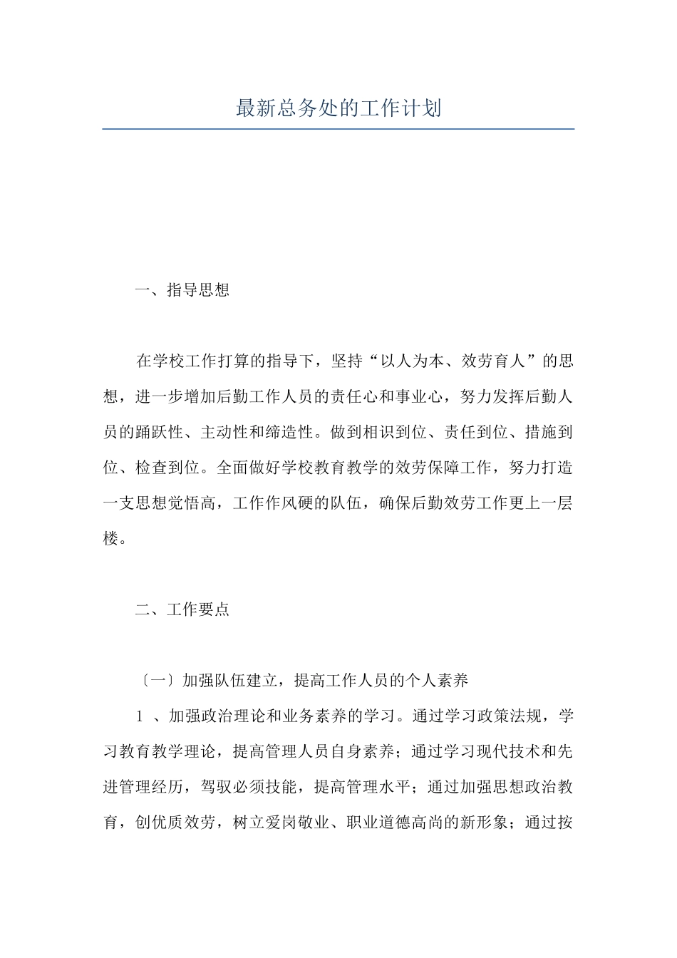 最新总务处的工作计划_第1页