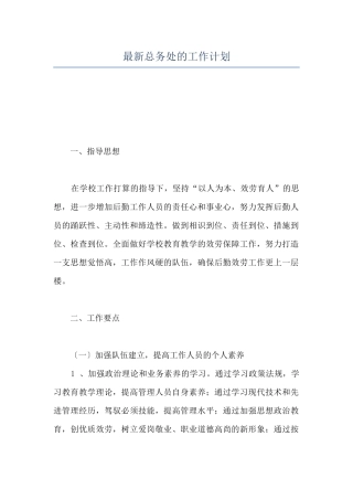 最新总务处的工作计划