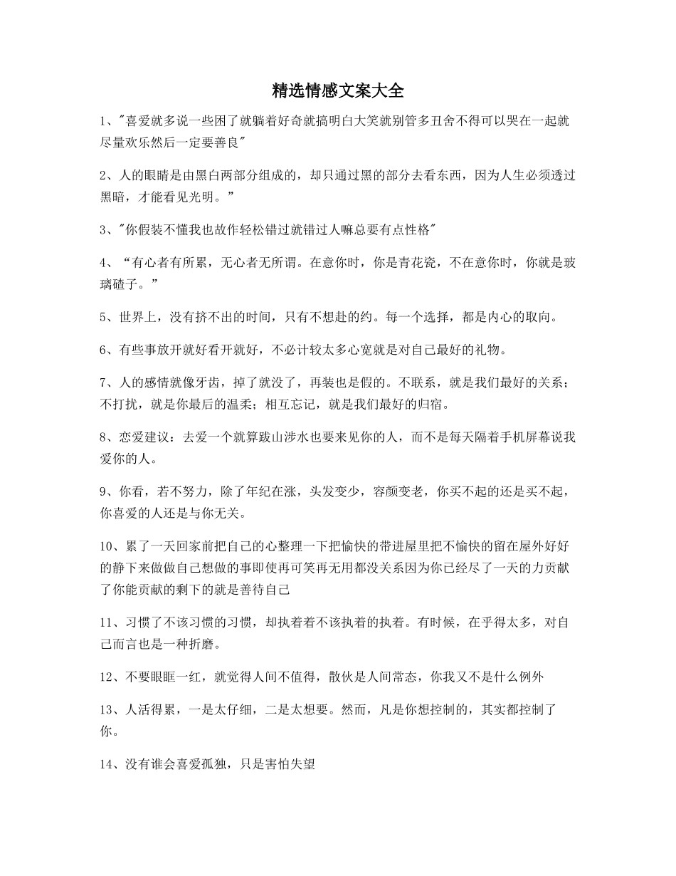 最新情感文案精选朋友圈说说精选文案_第1页