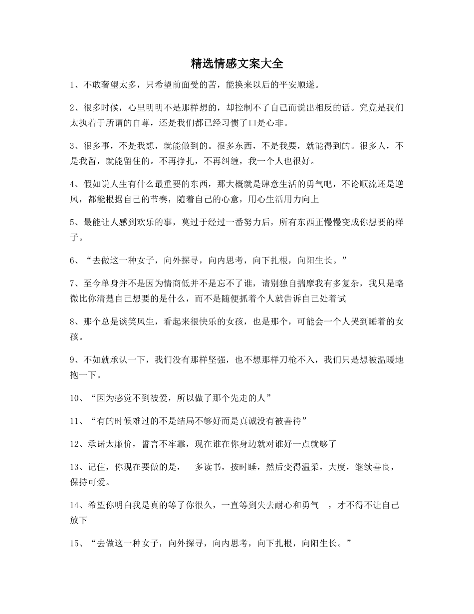 最新情感文案朋友圈精选文案_第1页
