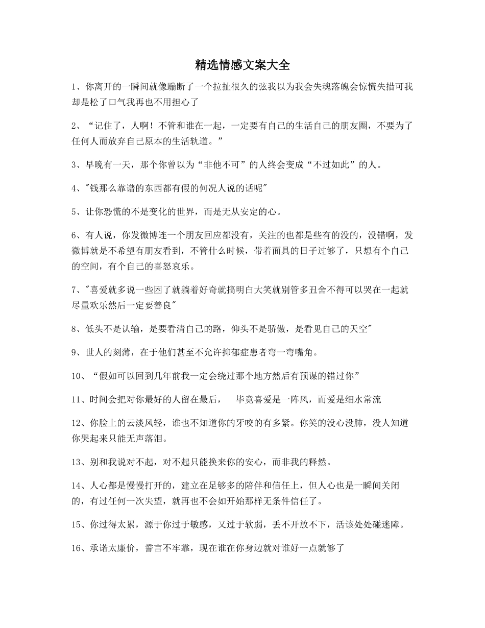 最新情感文案朋友圈说说必备文案_第1页