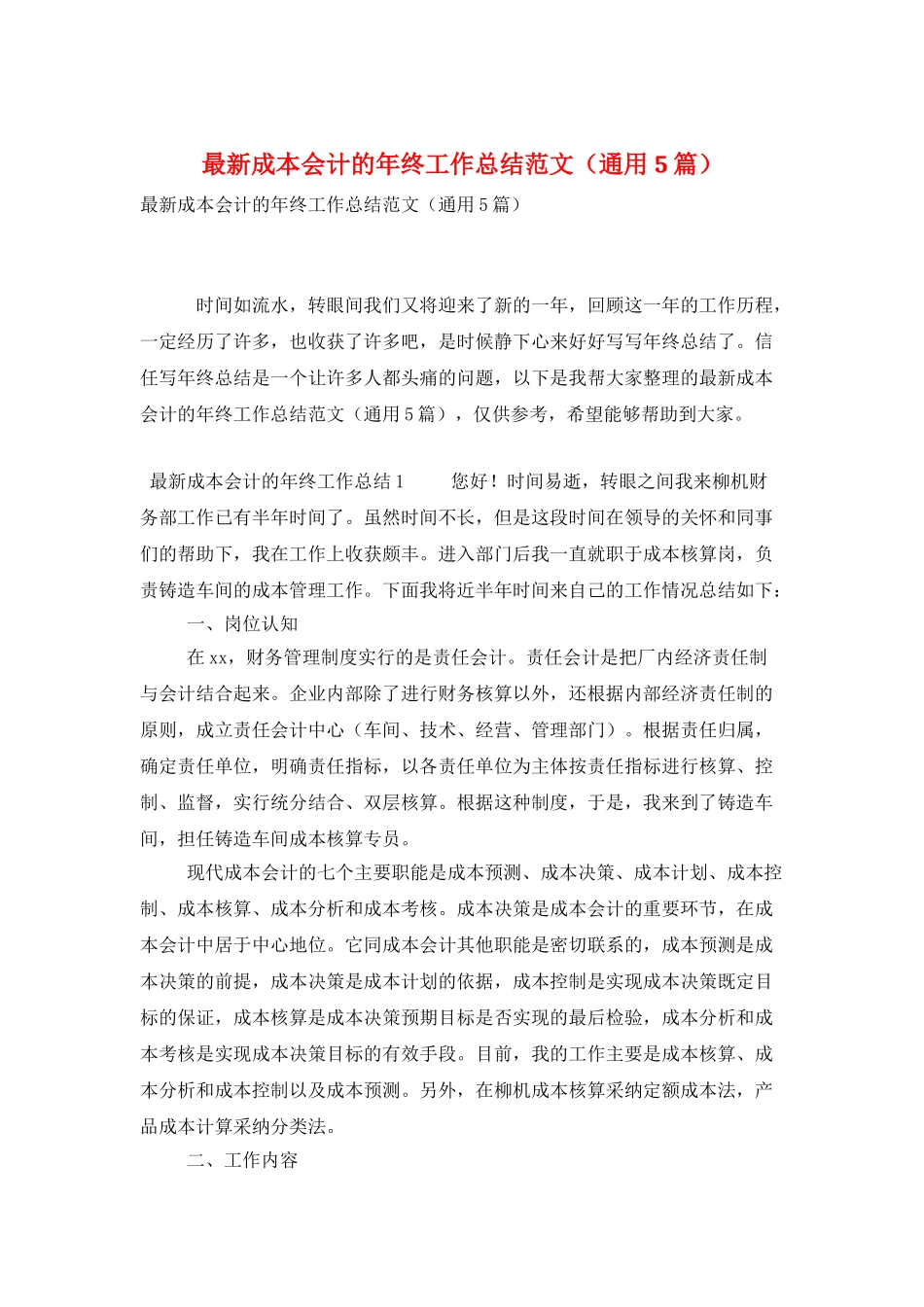 最新成本会计的年终工作总结范文_第1页